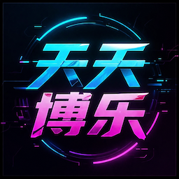 天天博乐